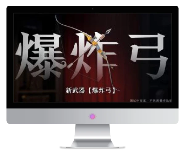 新武器【爆炸弓】设计草案曝光！能炸才是真爽~