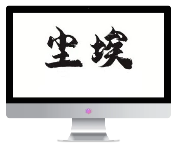 Dust（原尘埃）软件详细介绍